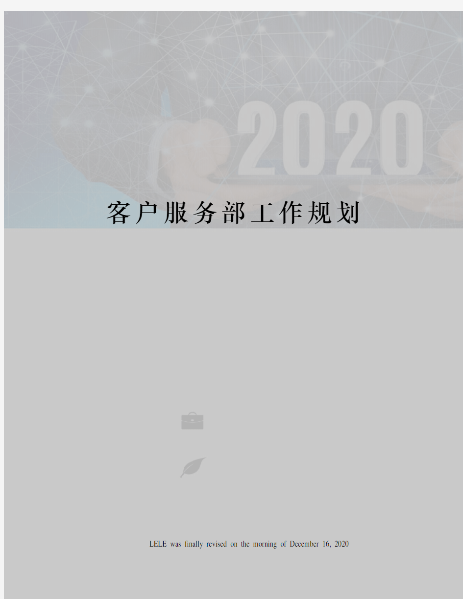 客户服务部工作规划