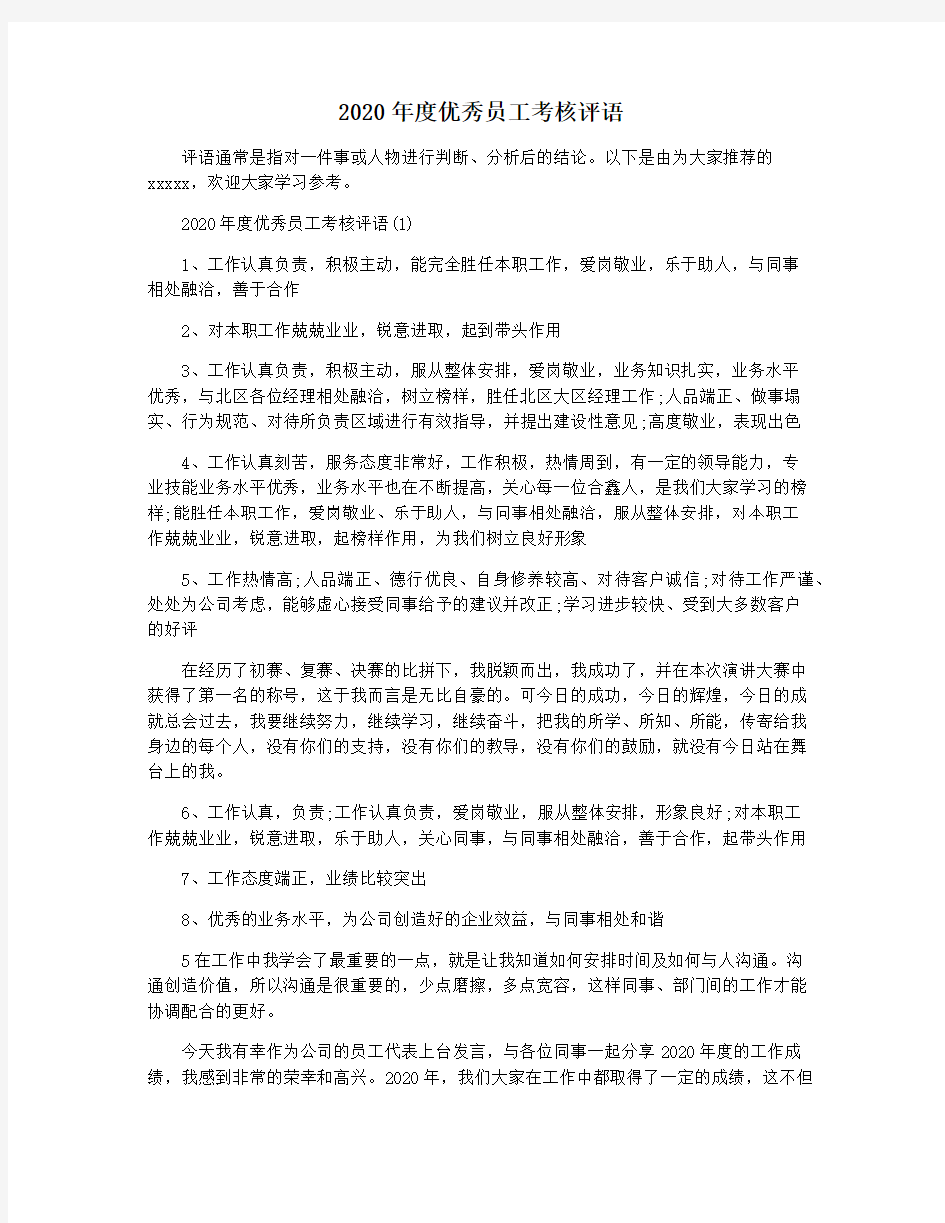 2020年度优秀员工考核评语