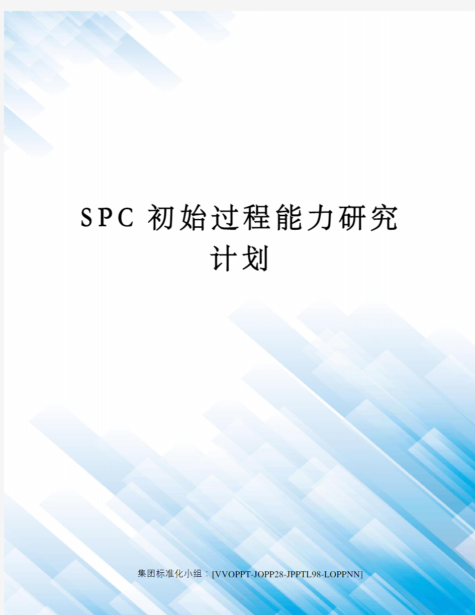 SPC初始过程能力研究计划