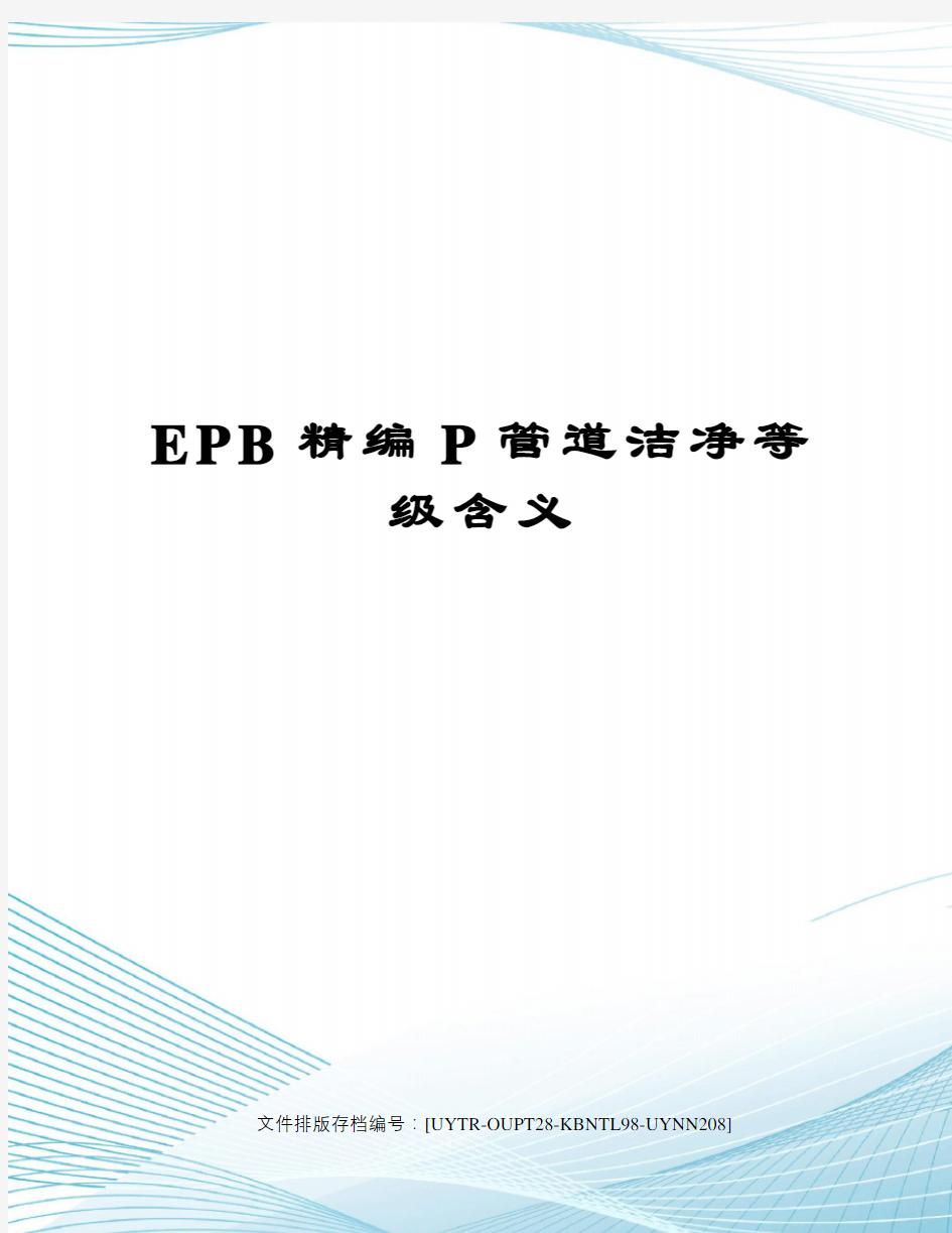 EPB精编P管道洁净等级含义