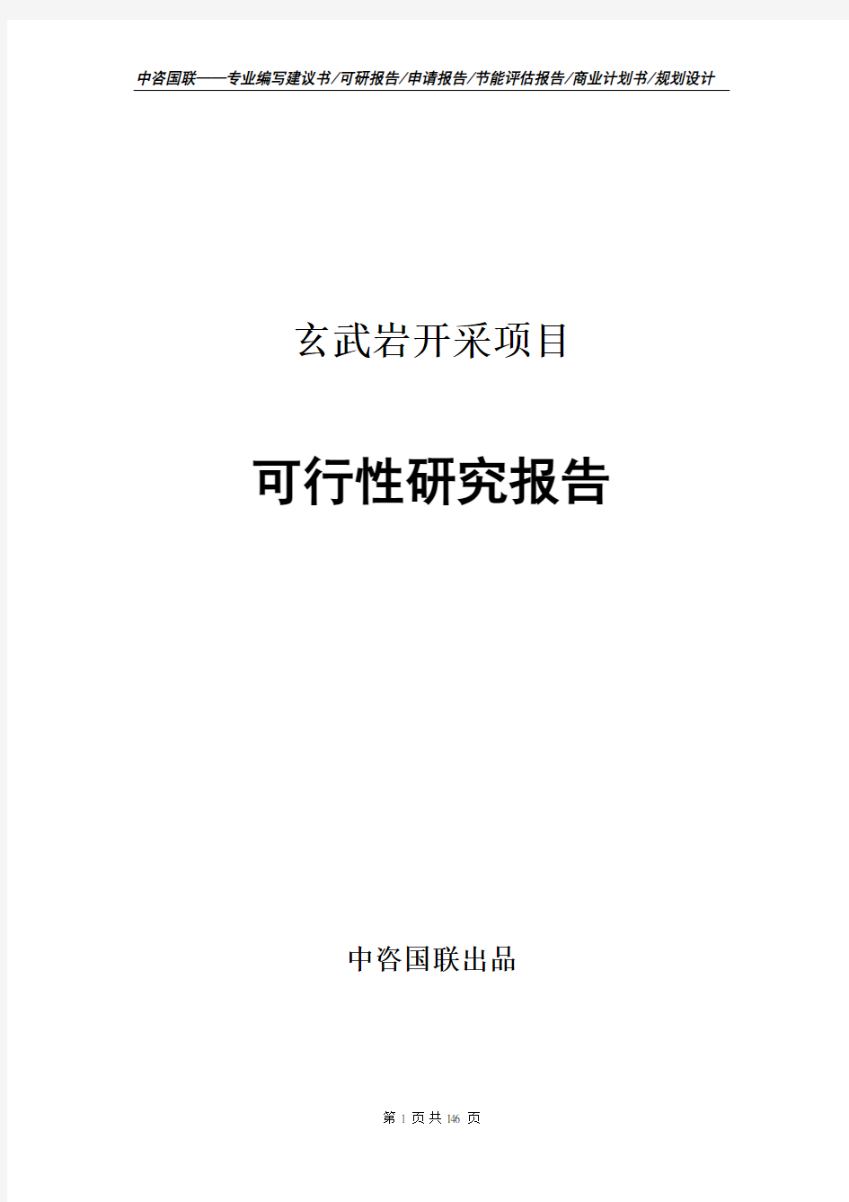 玄武岩开采项目可行性研究报告案例