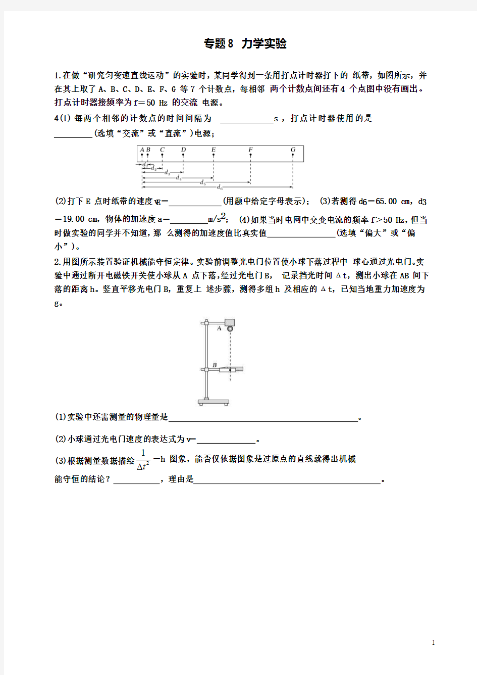 高考物理二轮复习专题力学实验导学案