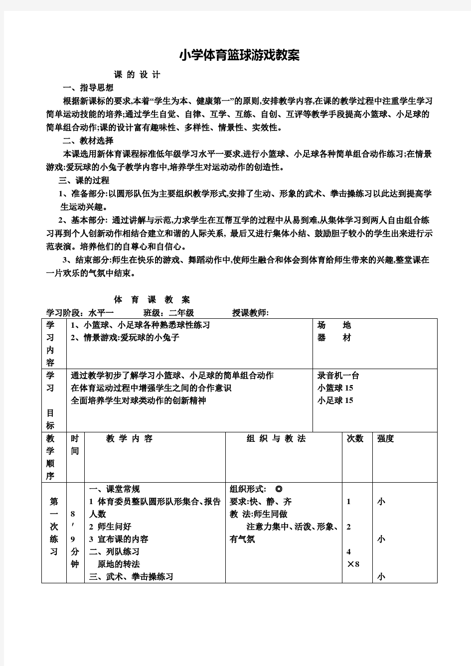 小学体育篮球游戏教案