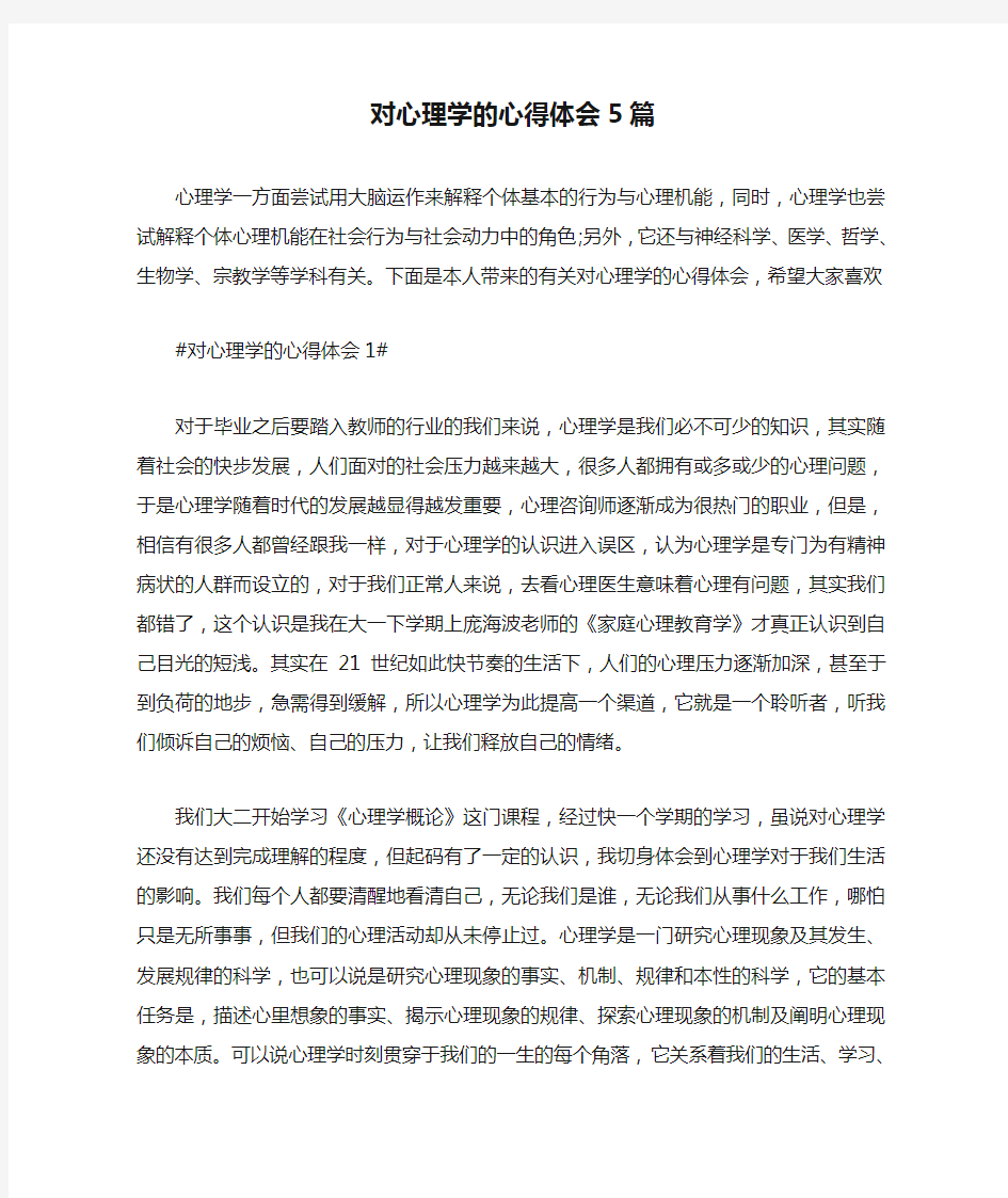 对心理学的心得体会5篇