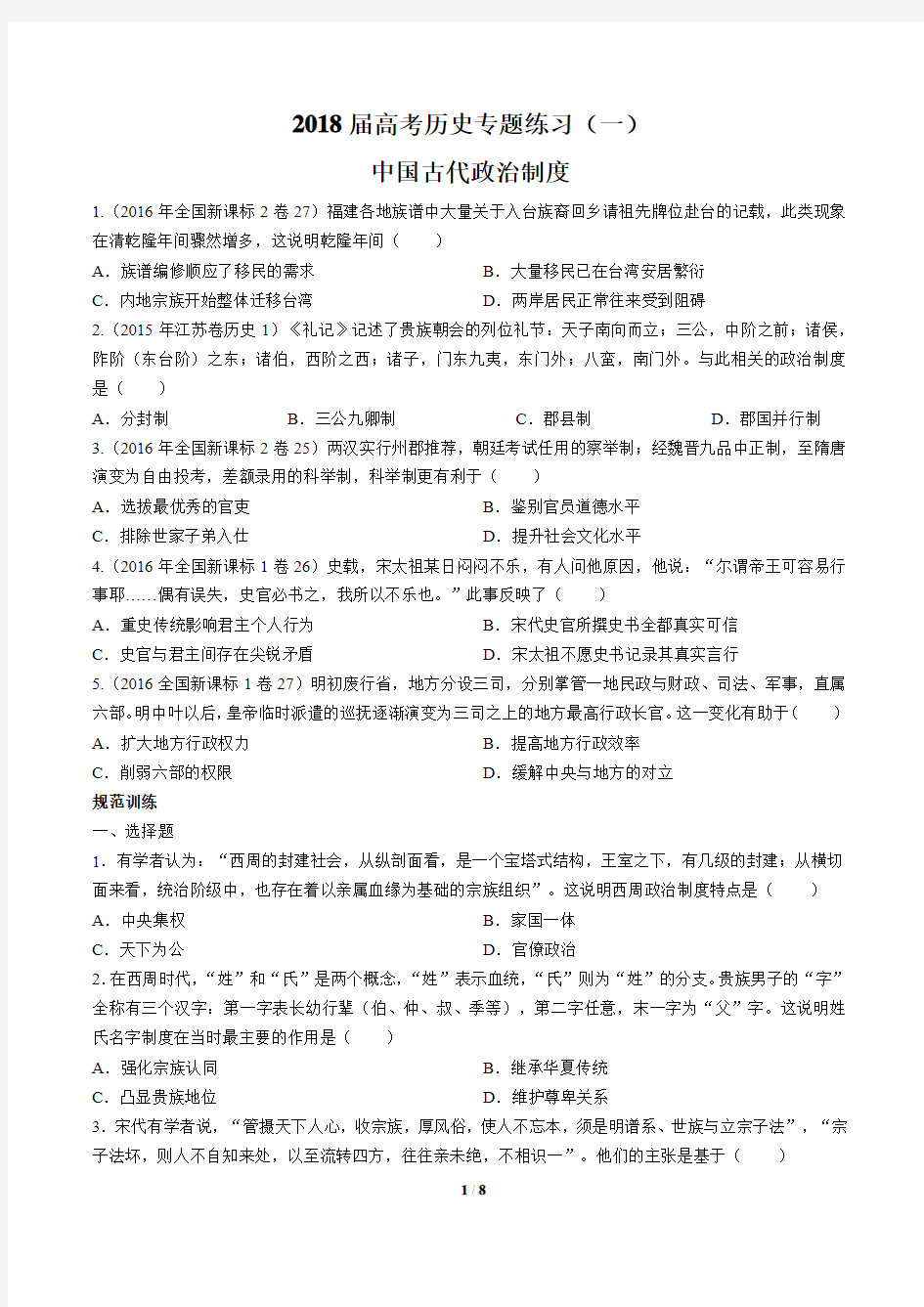 2018届高考历史-中国古代政治制度-专题练习(一)及答案解析