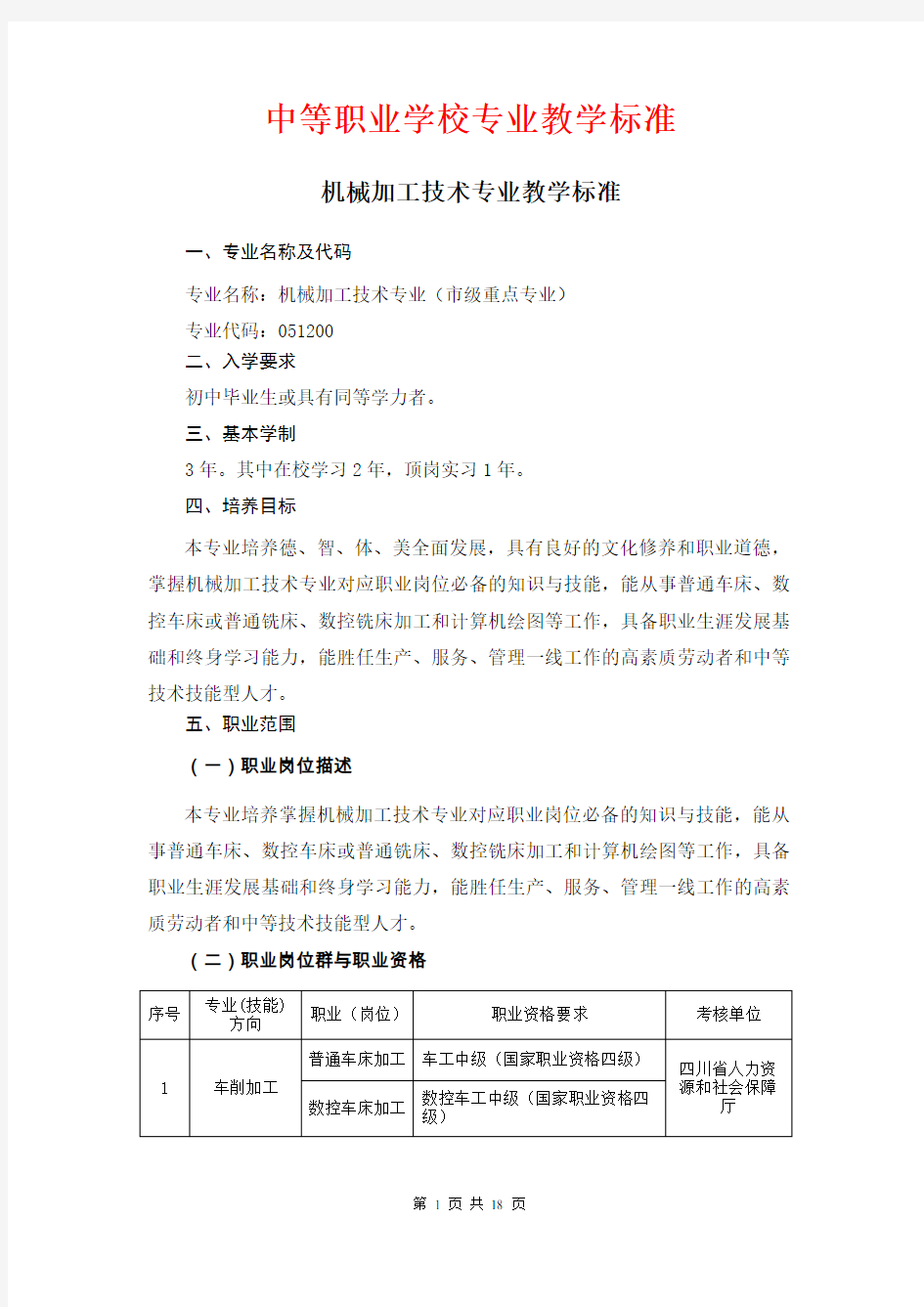 中等职业学校——机械加工技术专业教学标准