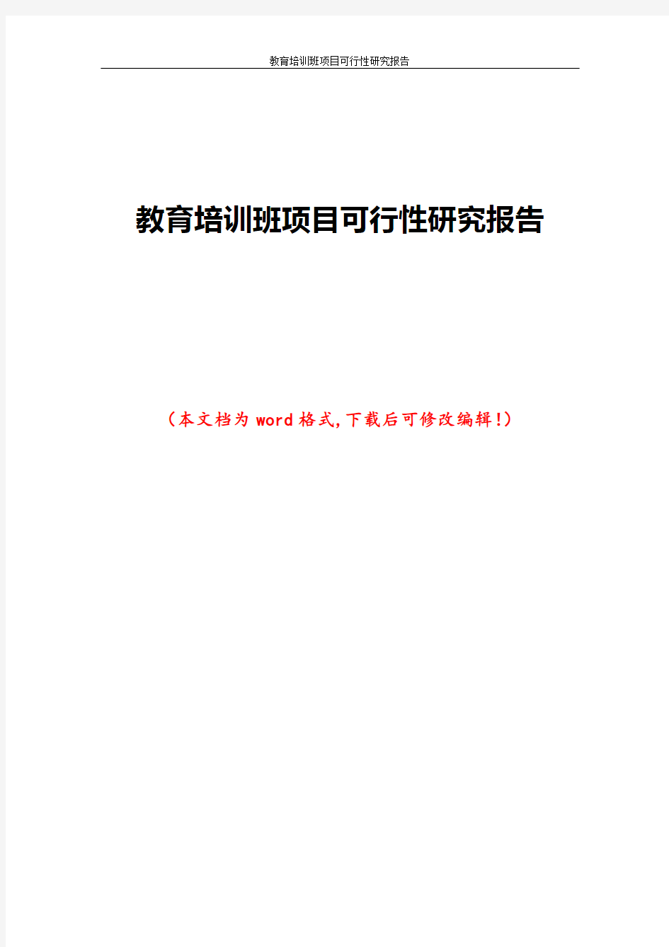 教育培训班项目可行性研究报告