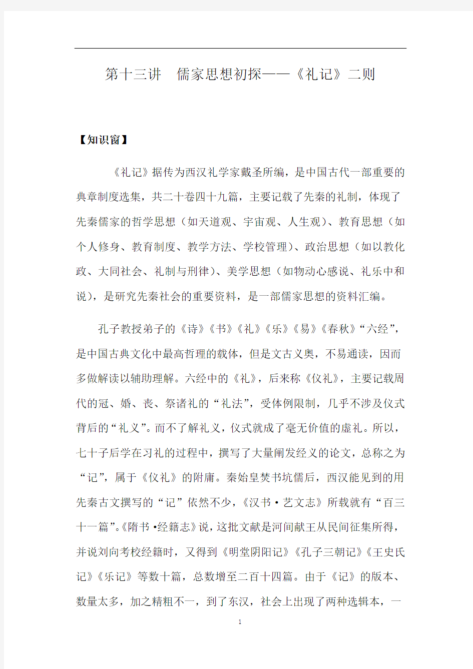 初中语文人教部编版八年级下册第22课《礼记二则》知识梳理