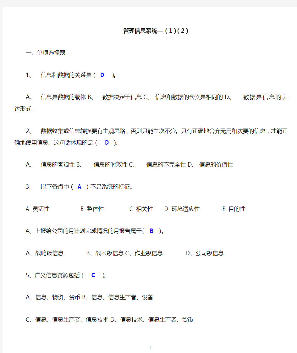 华理网络学院管理信息系统本科.doc