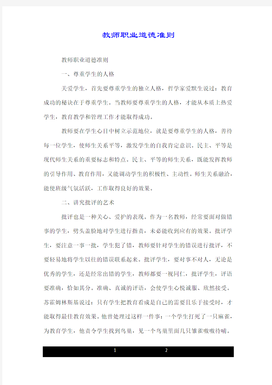 教师职业道德准则.doc