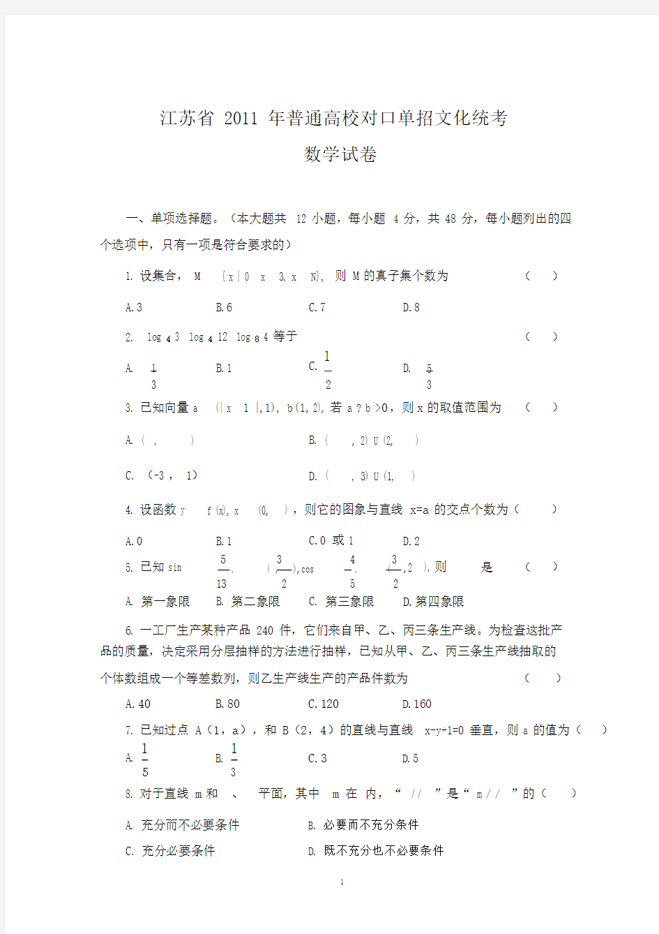 完整版江苏省普通高校对口单招文化统考数学试卷与参考答案word版.doc