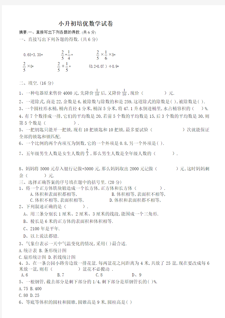 北师大版小升初数学培优试卷