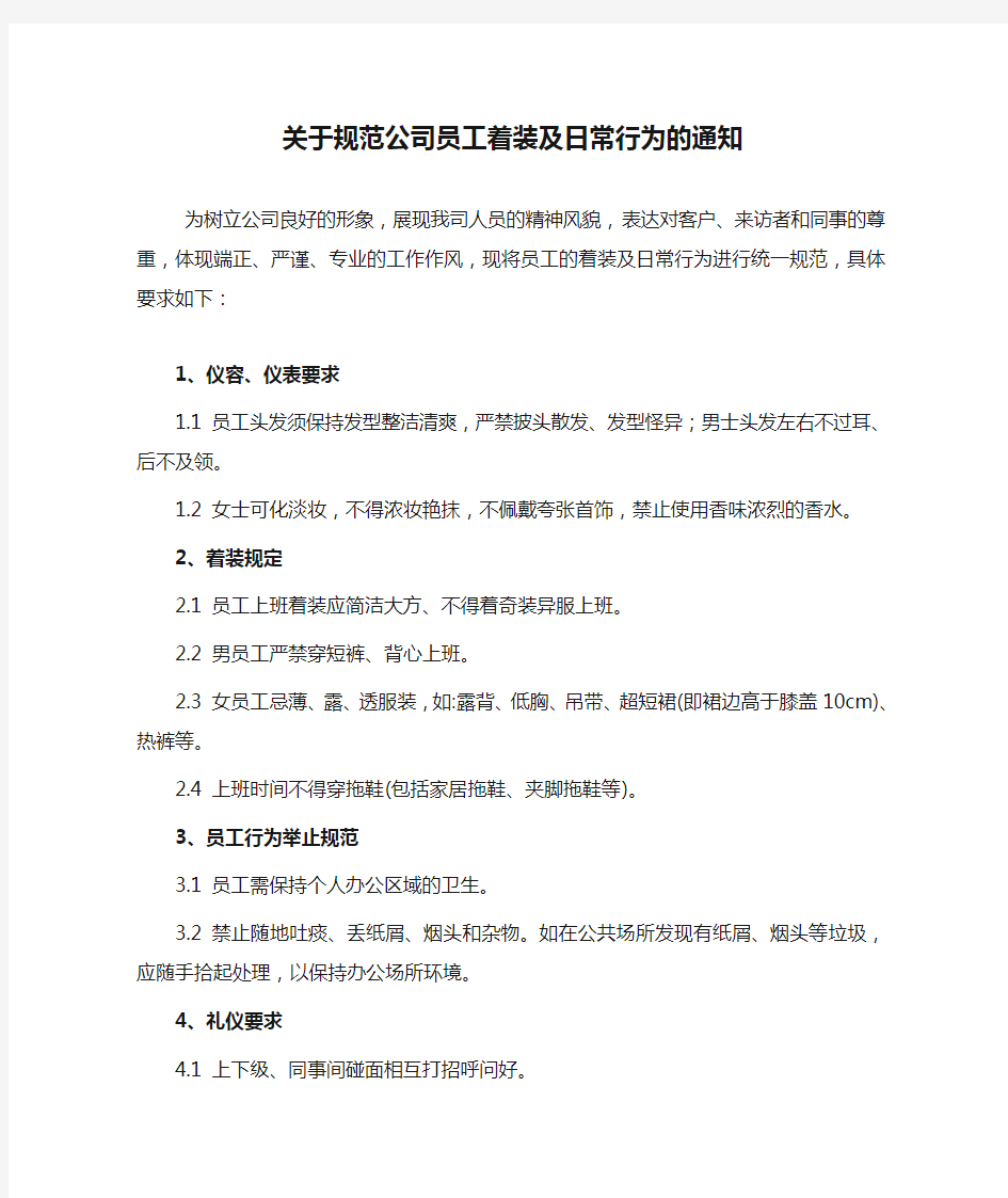 关于规范公司员工着装及日常行为的通知