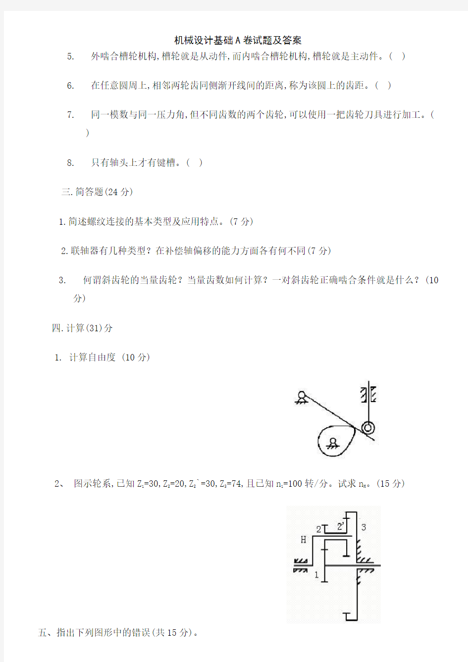 机械设计基础A卷试题及答案