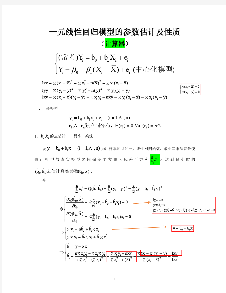 一元线性回归模型的参数估计及性质