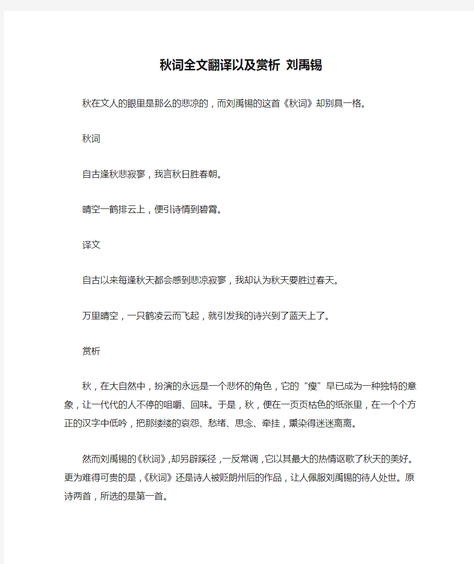 秋词全文翻译以及赏析 刘禹锡