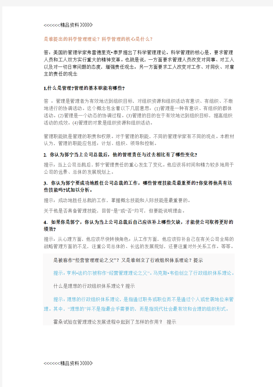 是谁提出的科学管理理论教学文稿