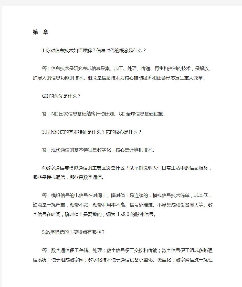 现代通信系统与网络课后题答案