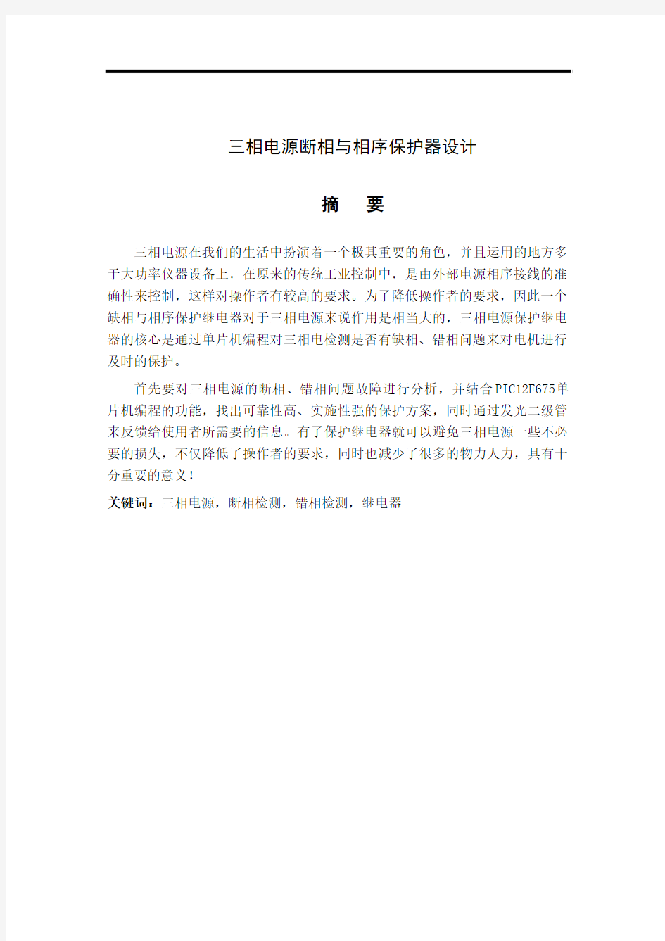 三相电源断相与相序保护器设计说明书要点