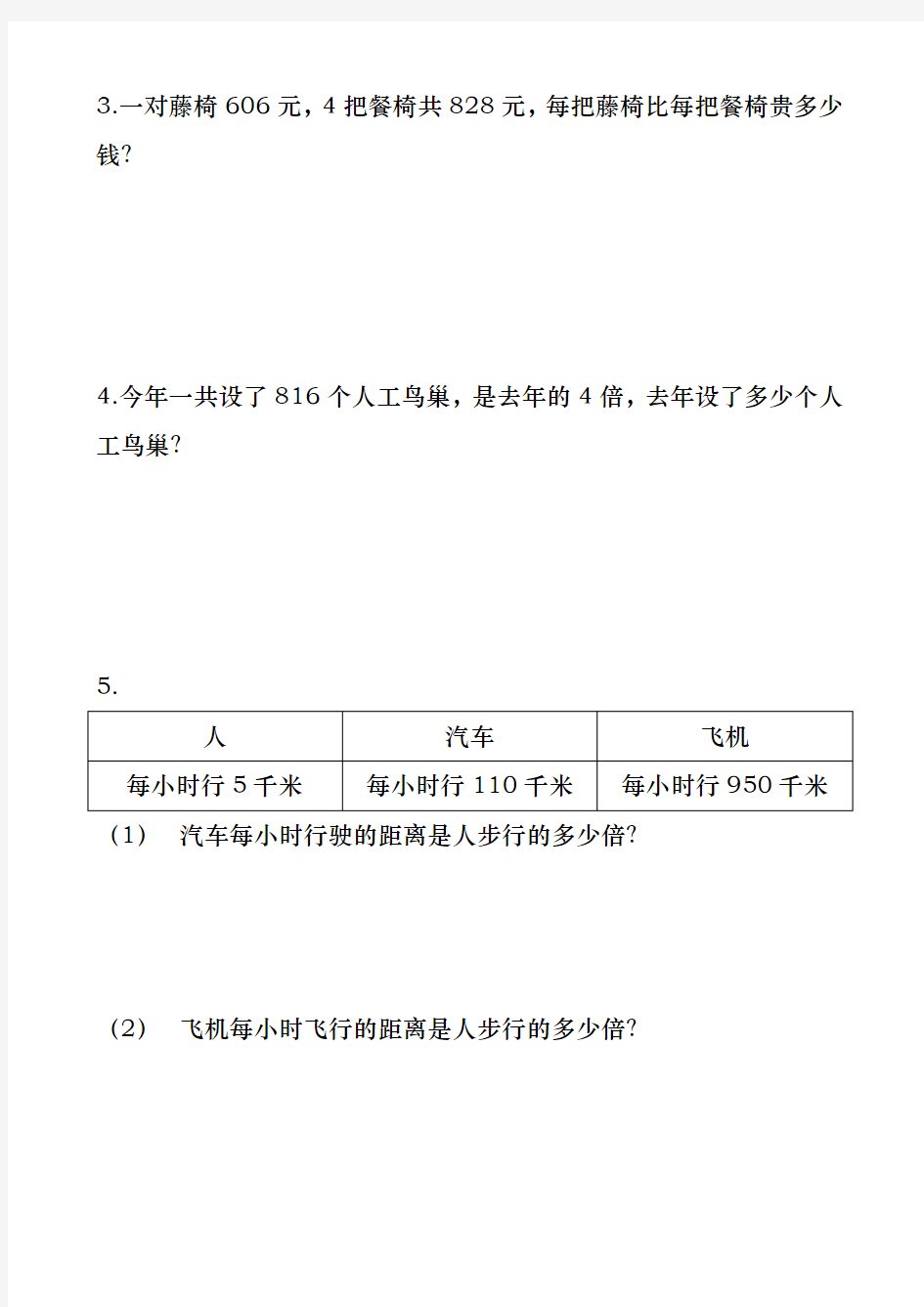 (完整word版)人教版三年级下册数学复习易错题集(共95题)