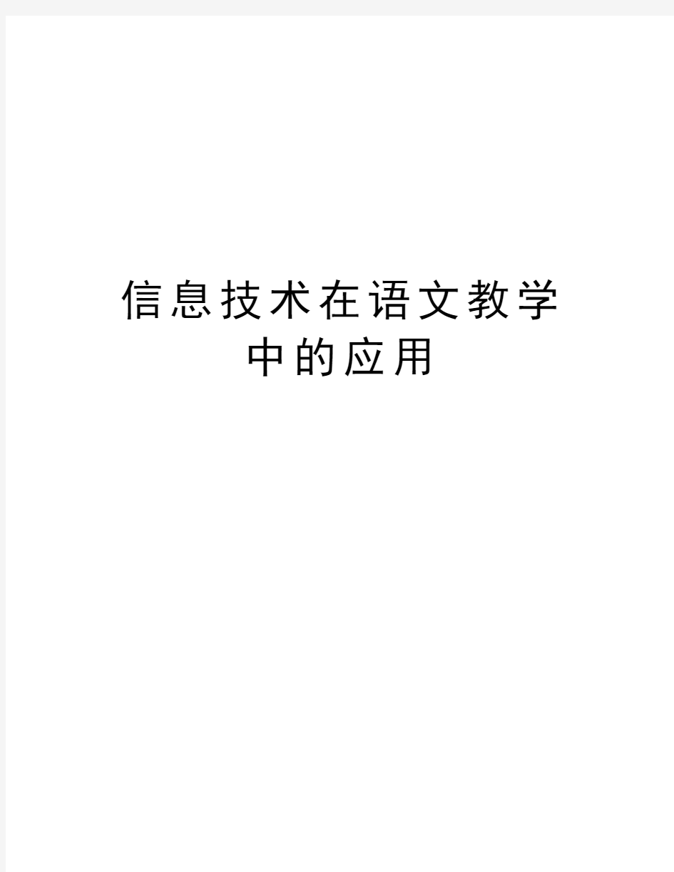 信息技术在语文教学中的应用讲课教案