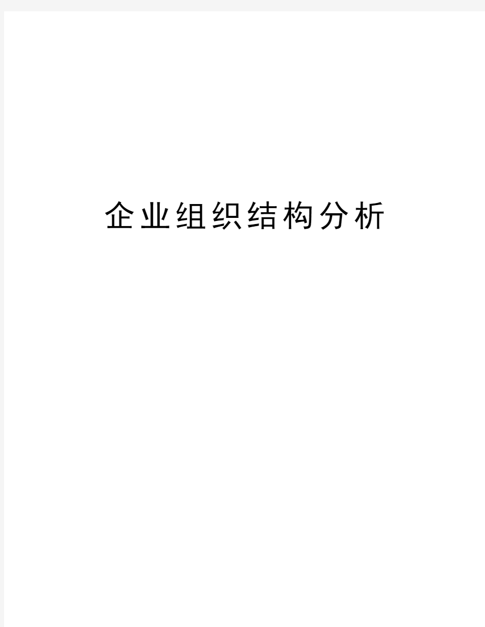 企业组织结构分析