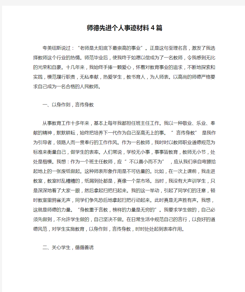 师德先进个人事迹材料4篇