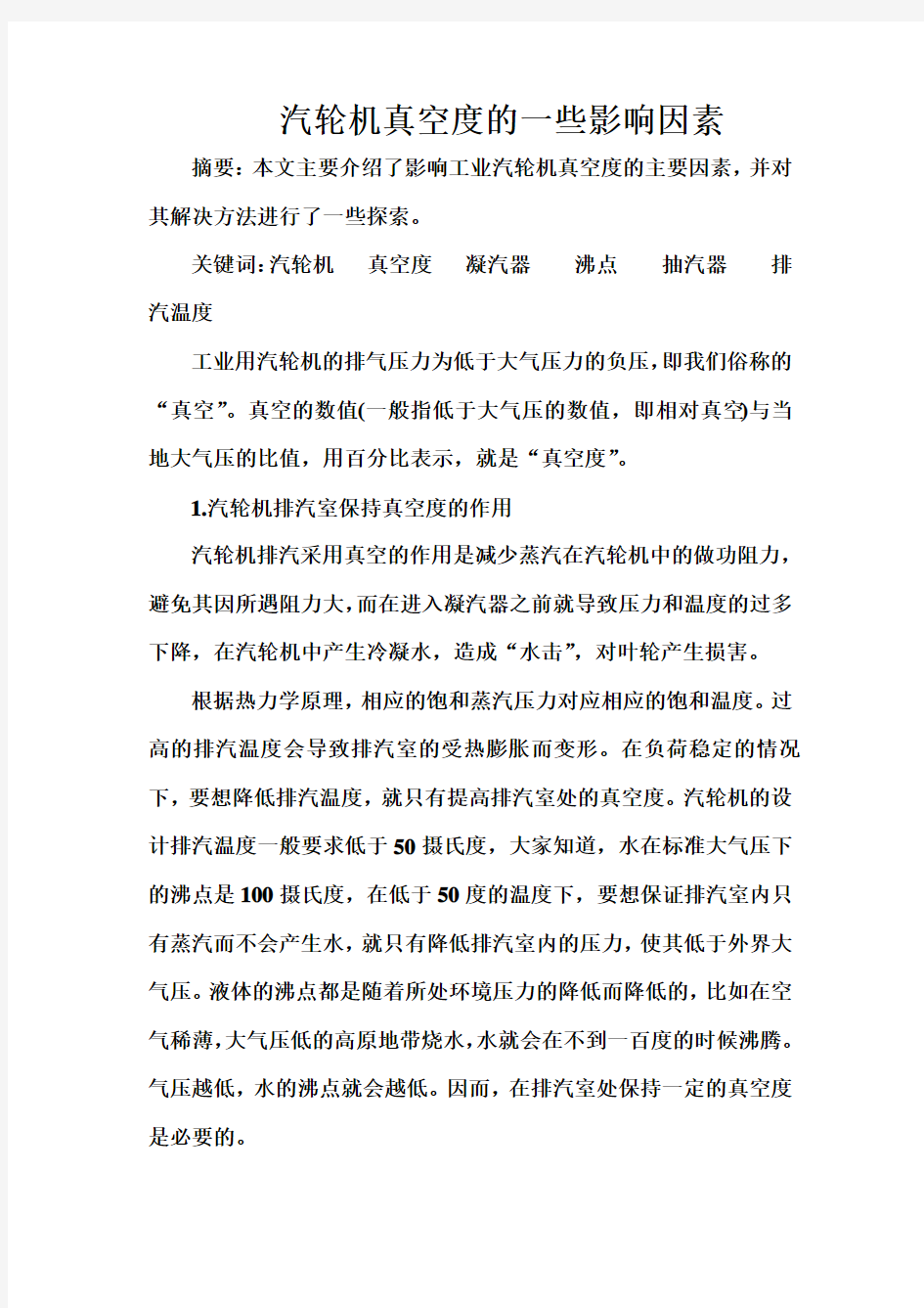 汽轮机真空度的一些影响因素