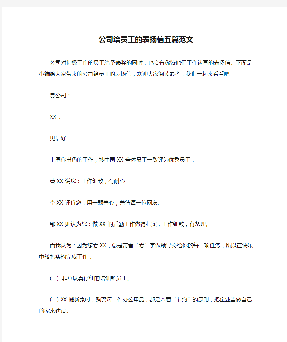 公司给员工的表扬信五篇范文