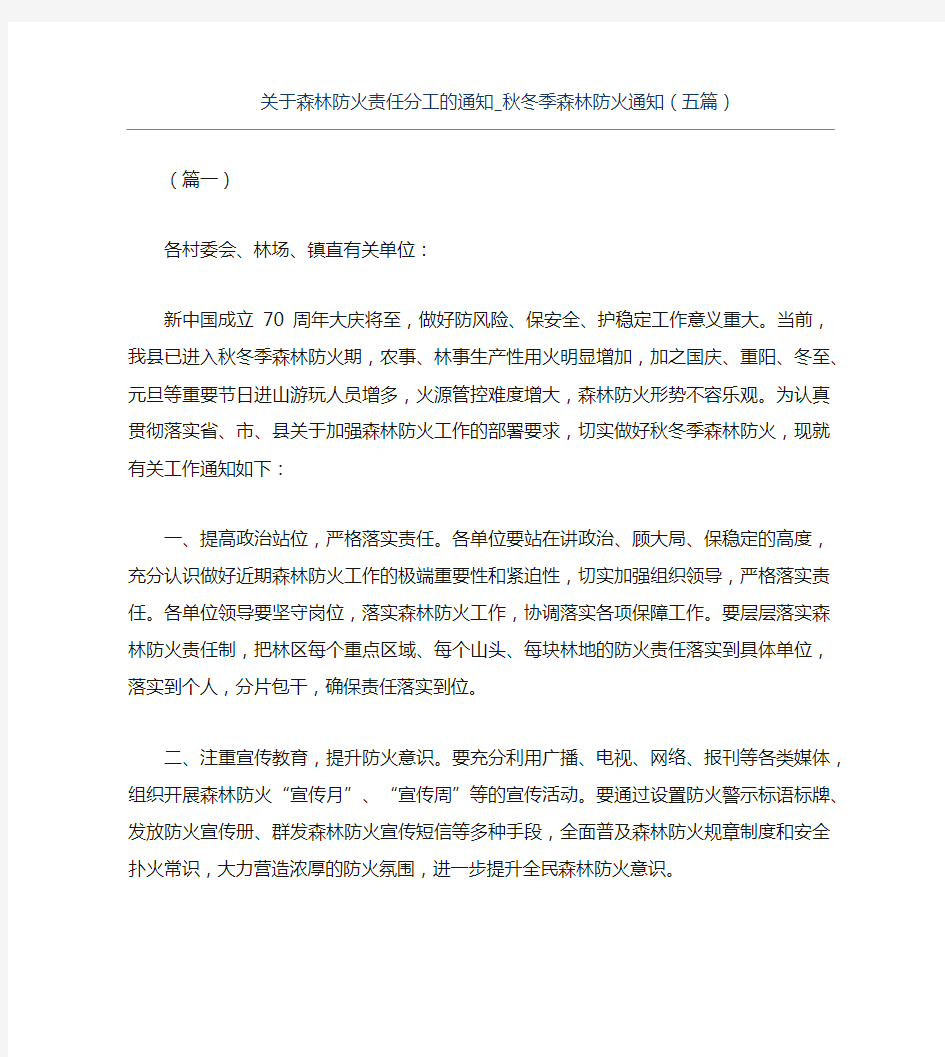 热门-关于森林防火责任分工的通知秋冬季森林防火通知五篇