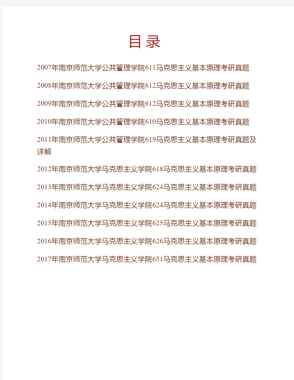 南京师范大学马克思主义学院马克思主义基本原理历年考研真题(含部分答案)专业课考试试题
