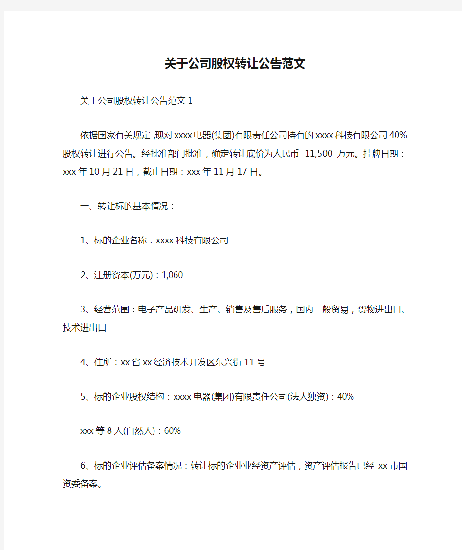 关于公司股权转让公告范文