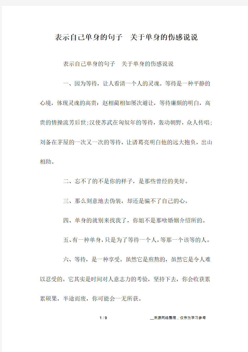 表示自己单身的句子 关于单身的伤感说说