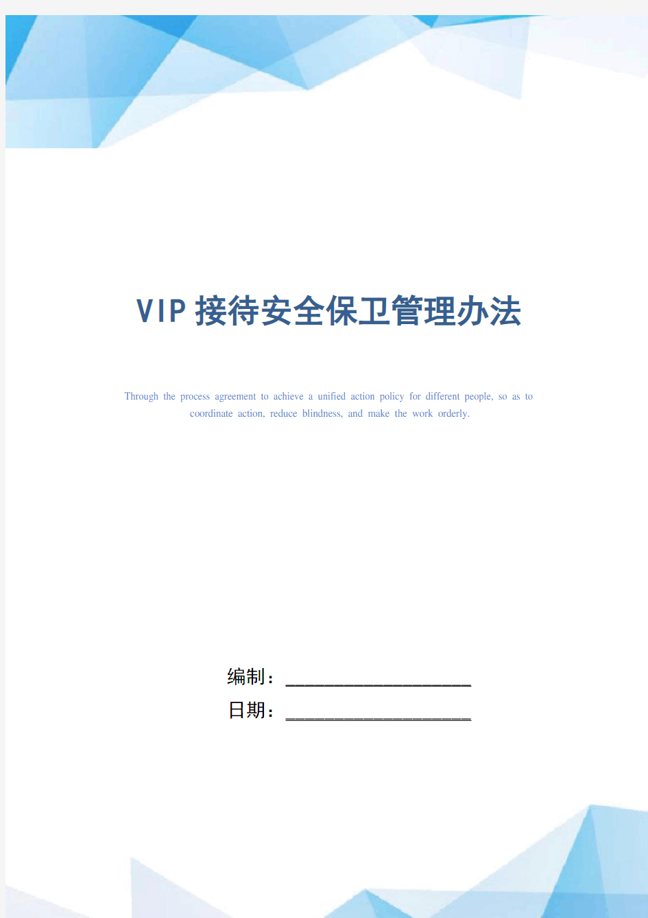 VIP接待安全保卫管理办法(正式版)