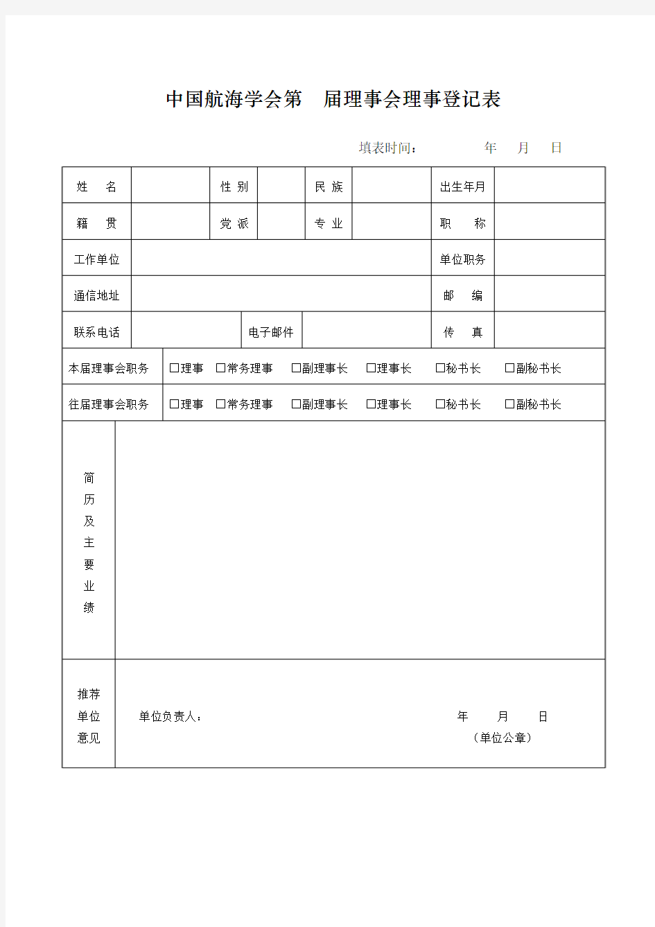 中国航海学会理事会理事登记表