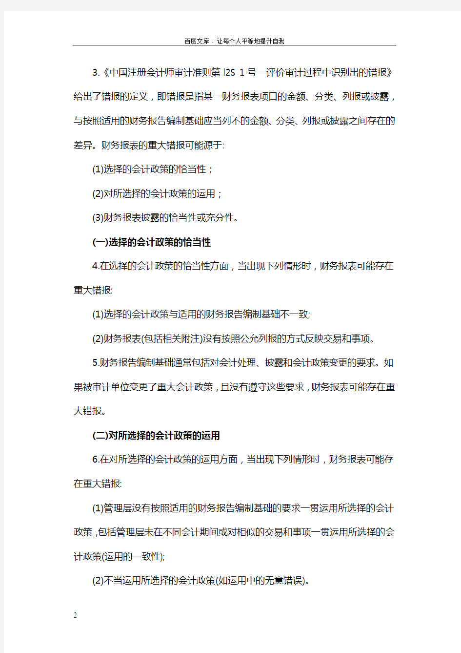 中国注册会计师审计准则第1502号—在审计报告中发表非无保留意见指南