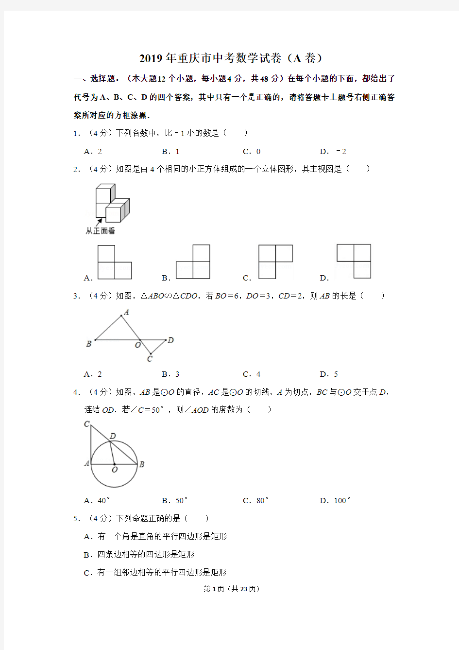 2019年重庆市中考数学试卷(a卷)及答案解析