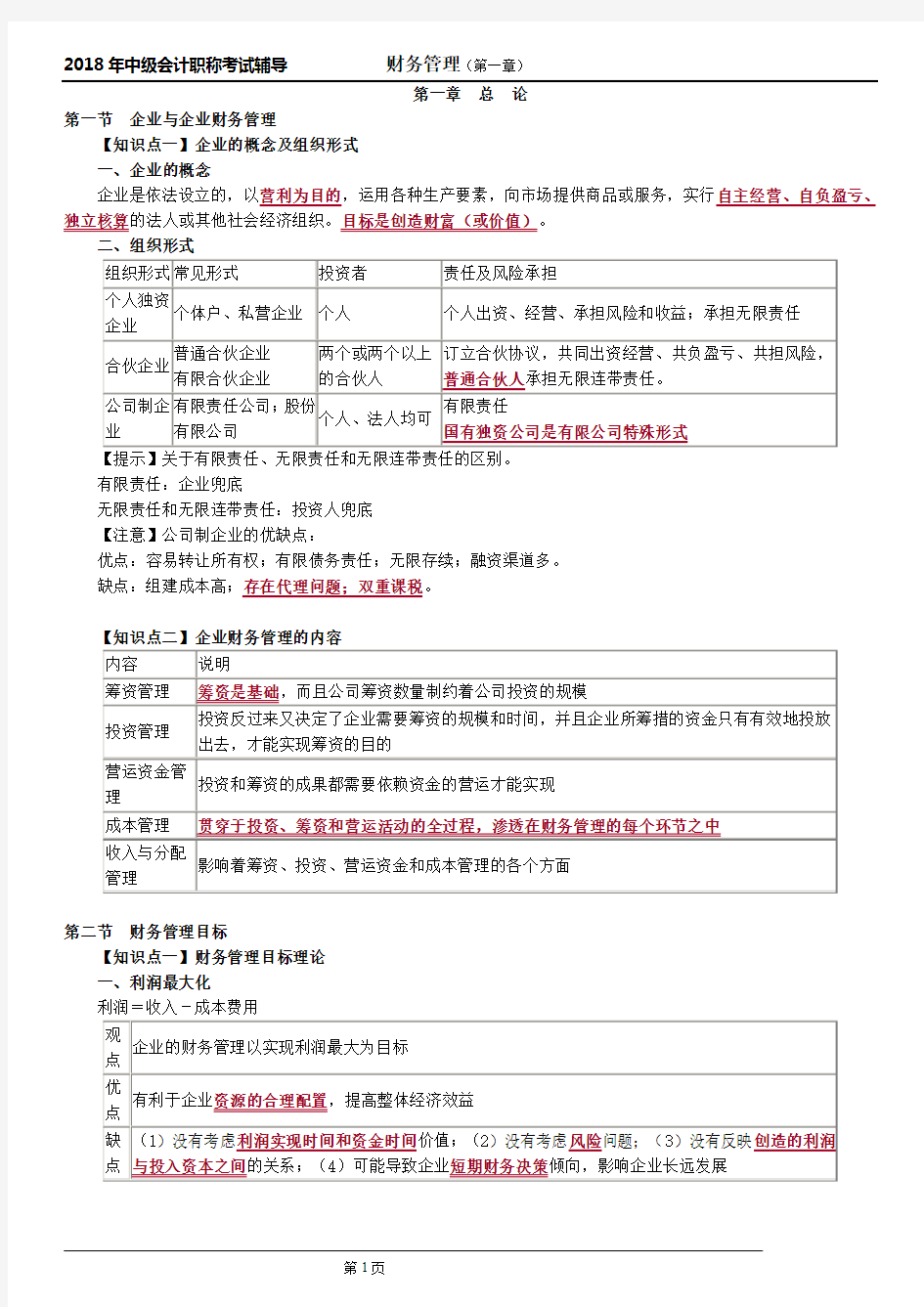 2018年中级会计财务管理第一章知识点