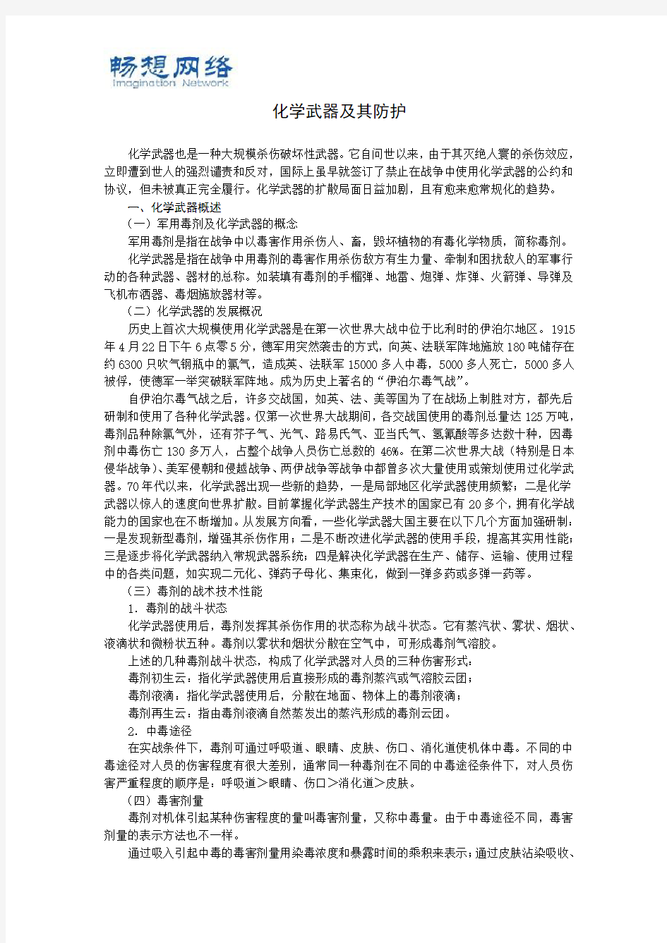 化学武器及其防护[精品文档]