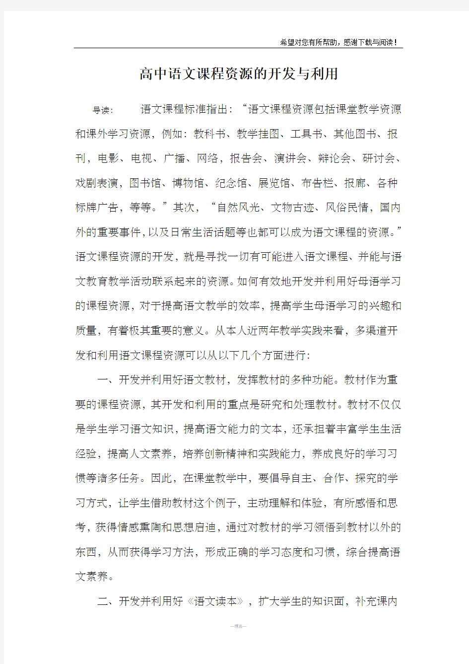 高中语文课程资源的开发与利用