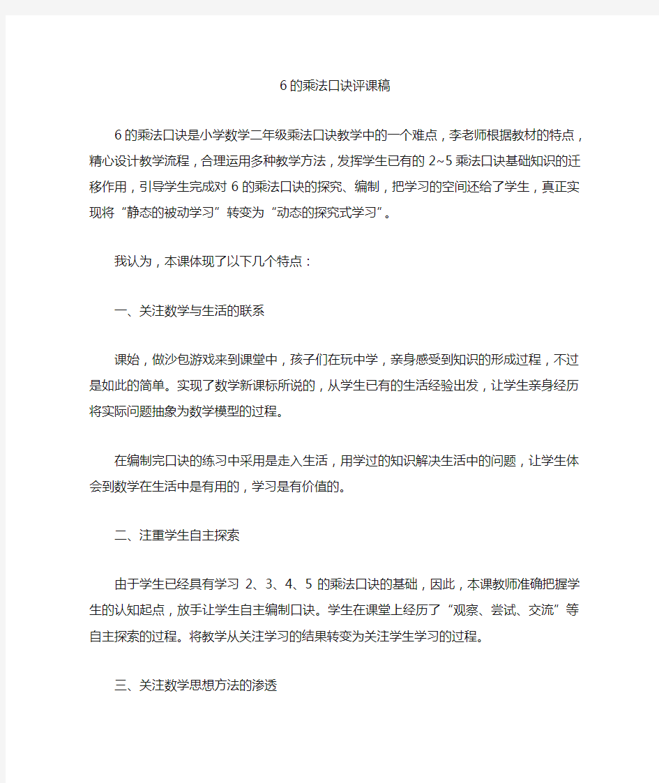 6的乘法口诀评课稿