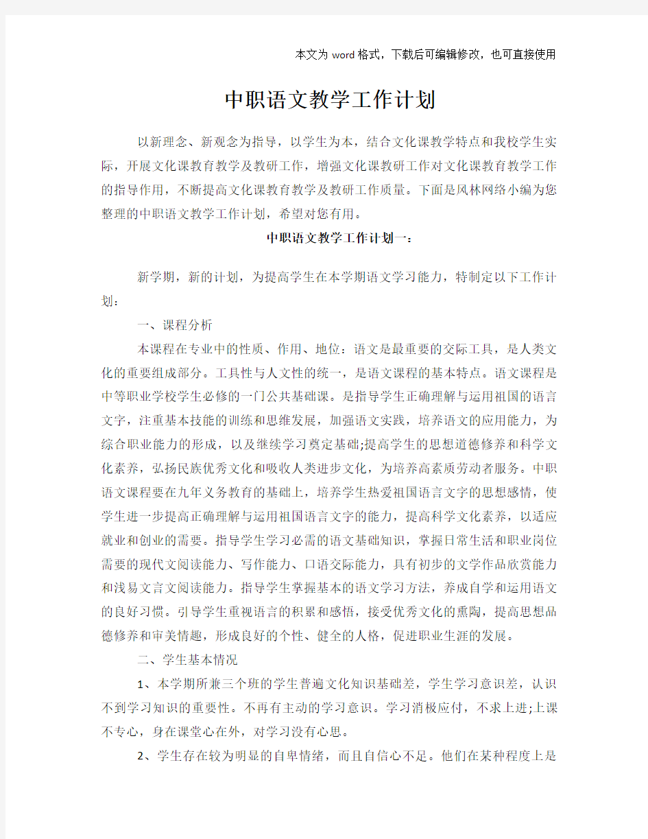 中职语文教学工作计划策划学习参考范文