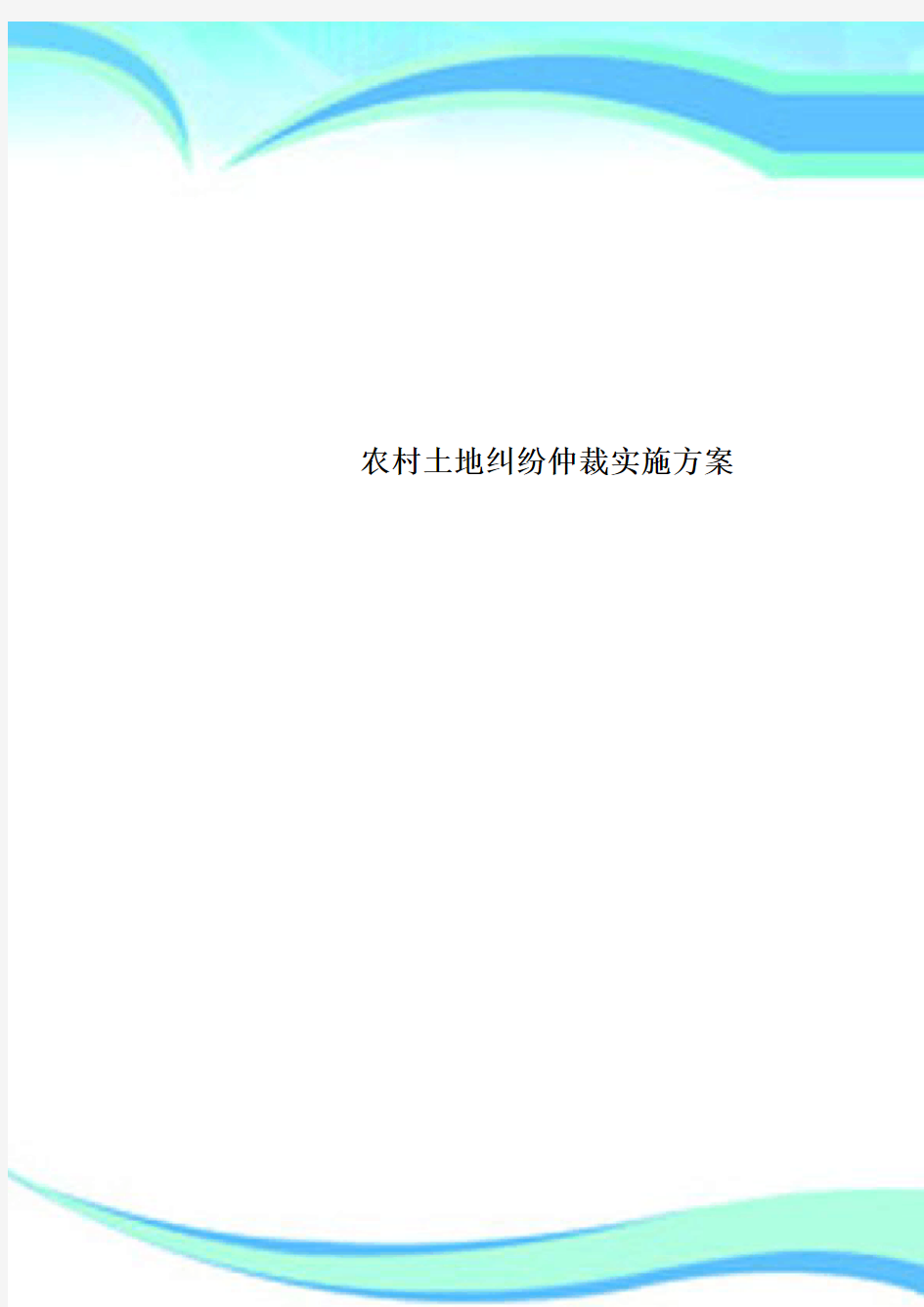 农村土地纠纷仲裁实施实施方案