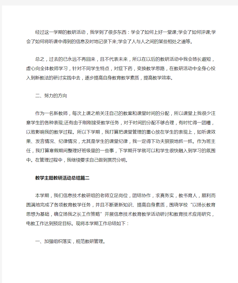 教学主题教研活动总结5篇精选