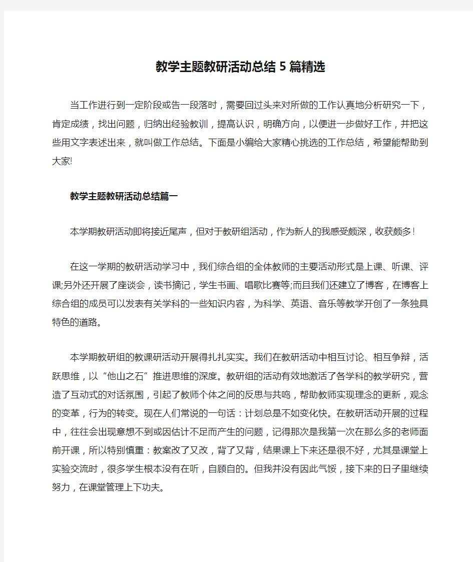 教学主题教研活动总结5篇精选