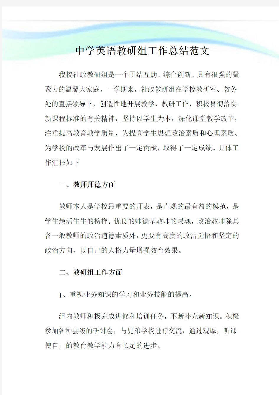 中学英语教研组工作归纳例文.doc