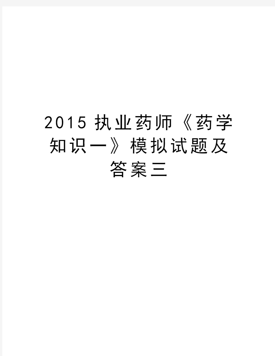 最新执业药师《药学知识一》模拟试题及答案三汇总