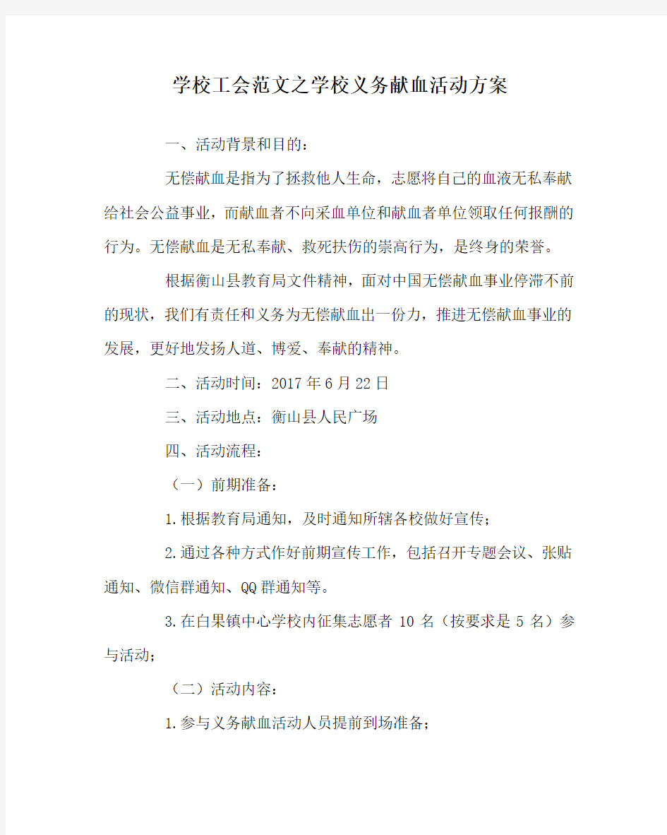 学校工会范文之学校义务献血活动方案