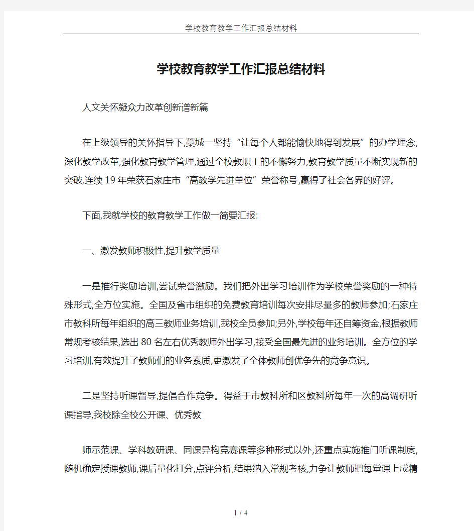 学校教育教学工作汇报总结材料