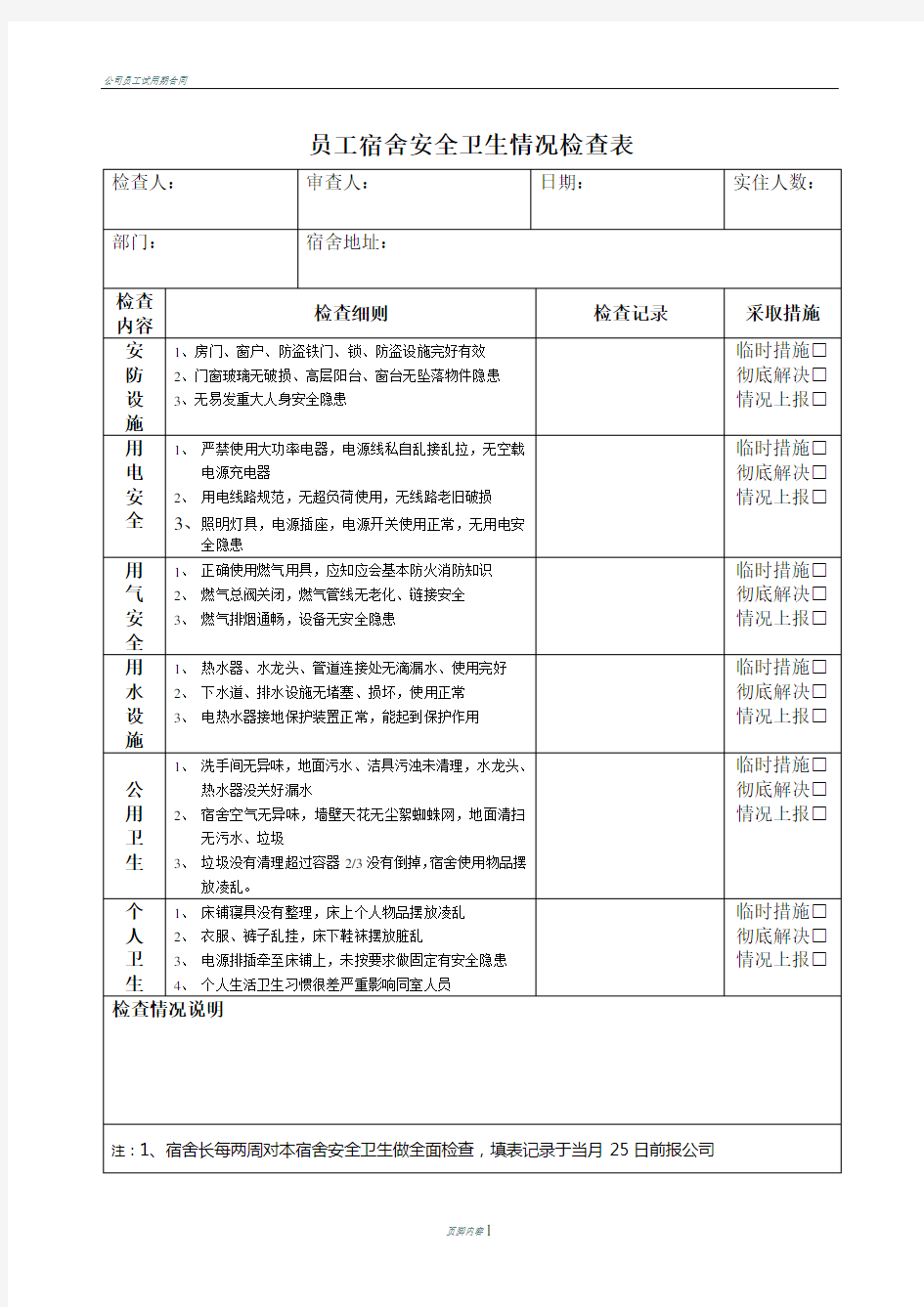 公司员工宿舍安全卫生检查表